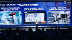 <b>华龙工鸿工业操做系统发布PLC和具身智能工业机</b>